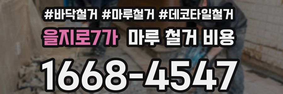 을지로7가 마루 철거 비용