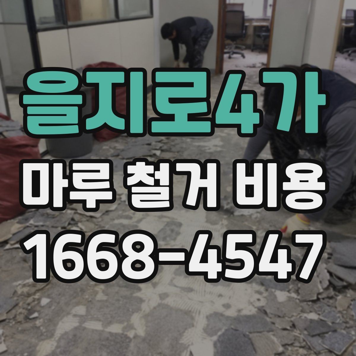 을지로4가 마루 철거 비용 견적 전 알아두면 좋은 주의사항