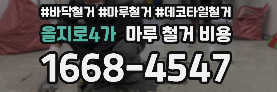 을지로4가 마루 철거 비용