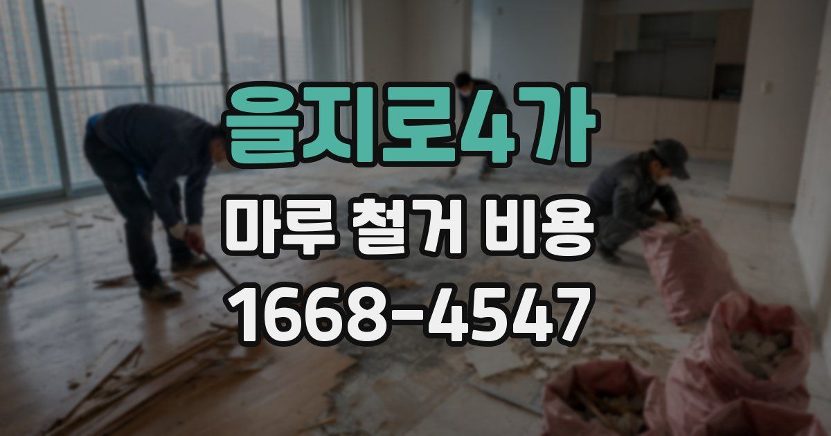 을지로4가 마루 철거 비용