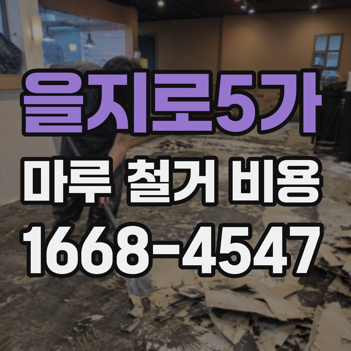 을지로5가 마루 철거 비용 산정 시 확인하는 기본 요소