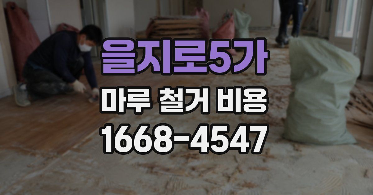 을지로5가 마루 철거 비용