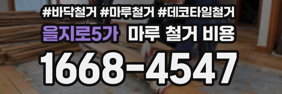 을지로5가 마루 철거 비용