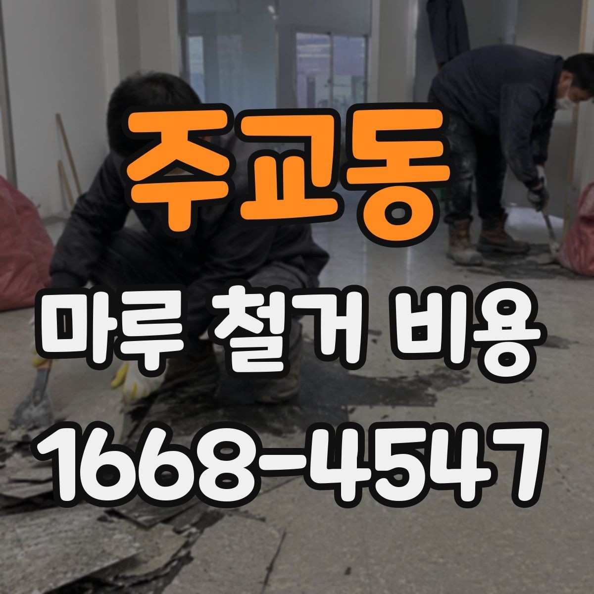 주교동 마루 철거 비용 확인 시 업체 후기 보는 요령