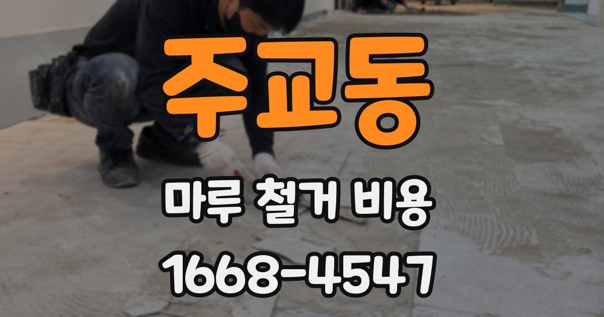 주교동 마루 철거 비용