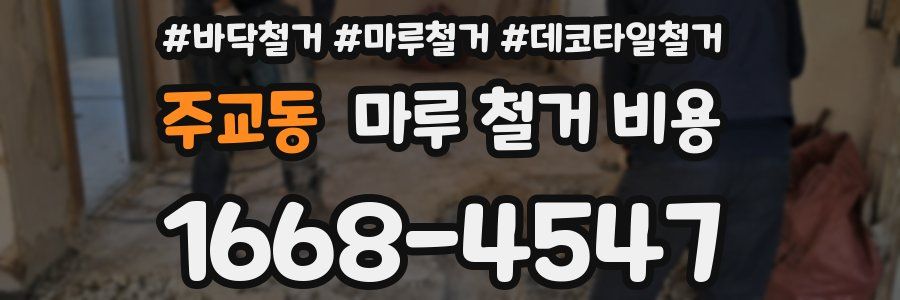 주교동 마루 철거 비용