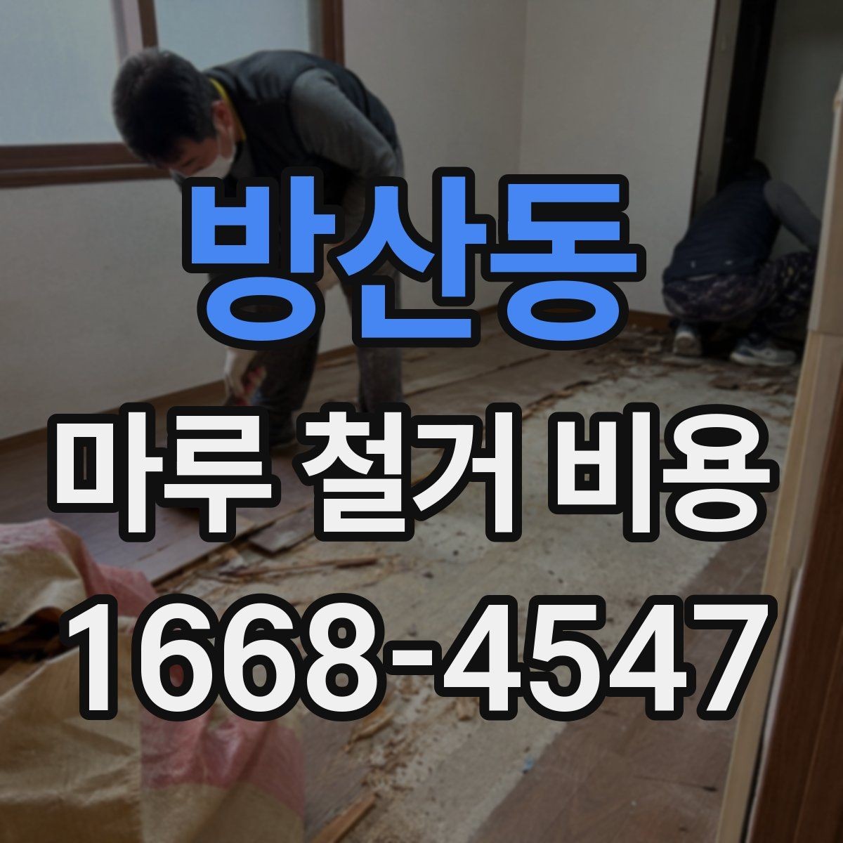방산동 마루 철거 비용 산정 시 업체에 물어볼 질문