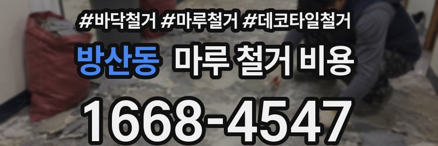 방산동 마루 철거 비용