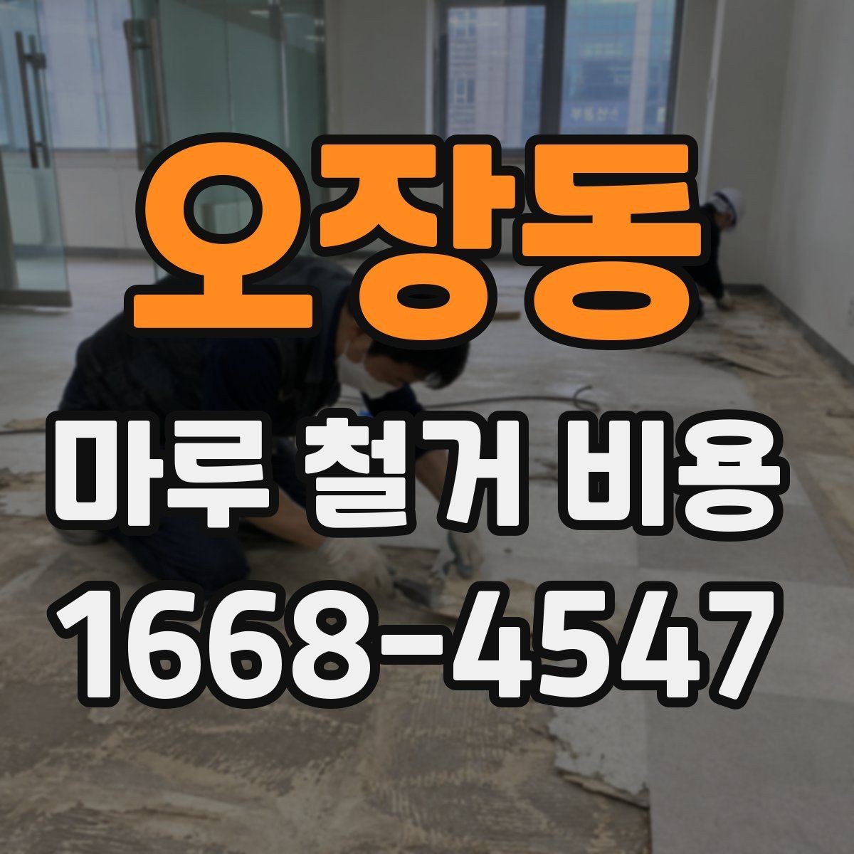 오장동 마루 철거 비용 정리: 평수별로 살펴보기