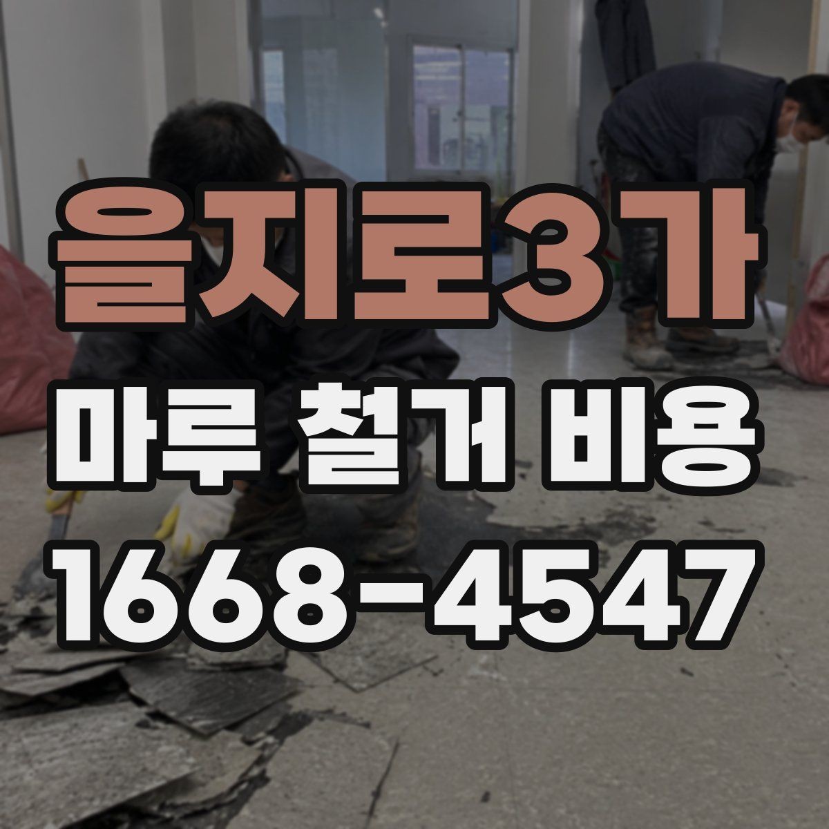 을지로3가 마루 철거 비용 평당 계산할 때 보는 기준