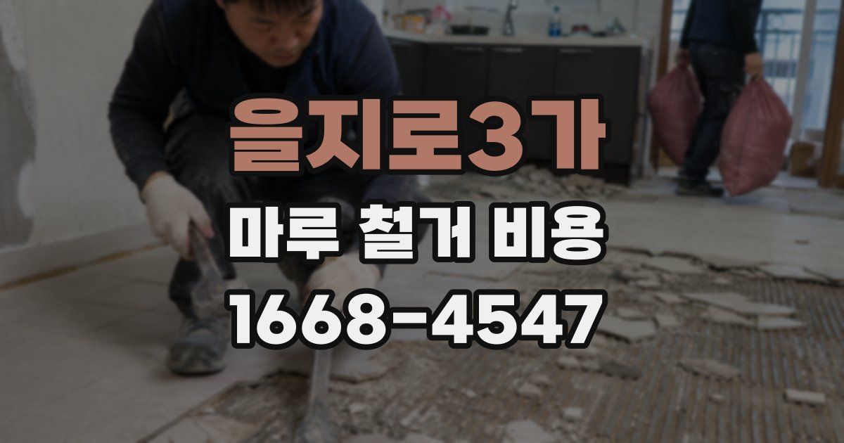 을지로3가 마루 철거 비용