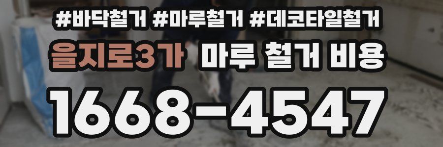 을지로3가 마루 철거 비용