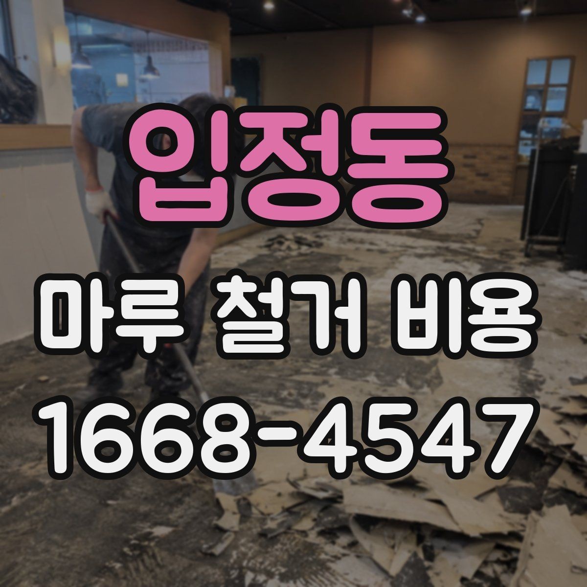 입정동 마루 철거 비용 견적에서 비교해야 할 핵심 기준