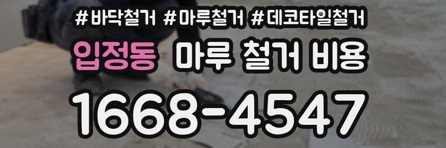 입정동 마루 철거 비용
