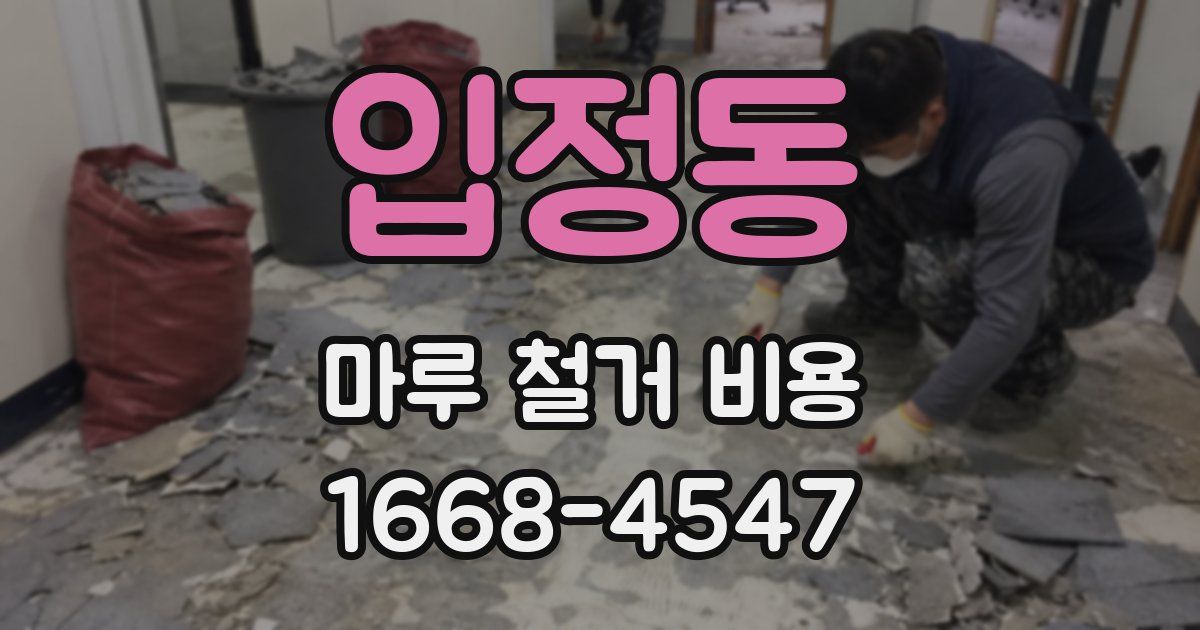 입정동 마루 철거 비용