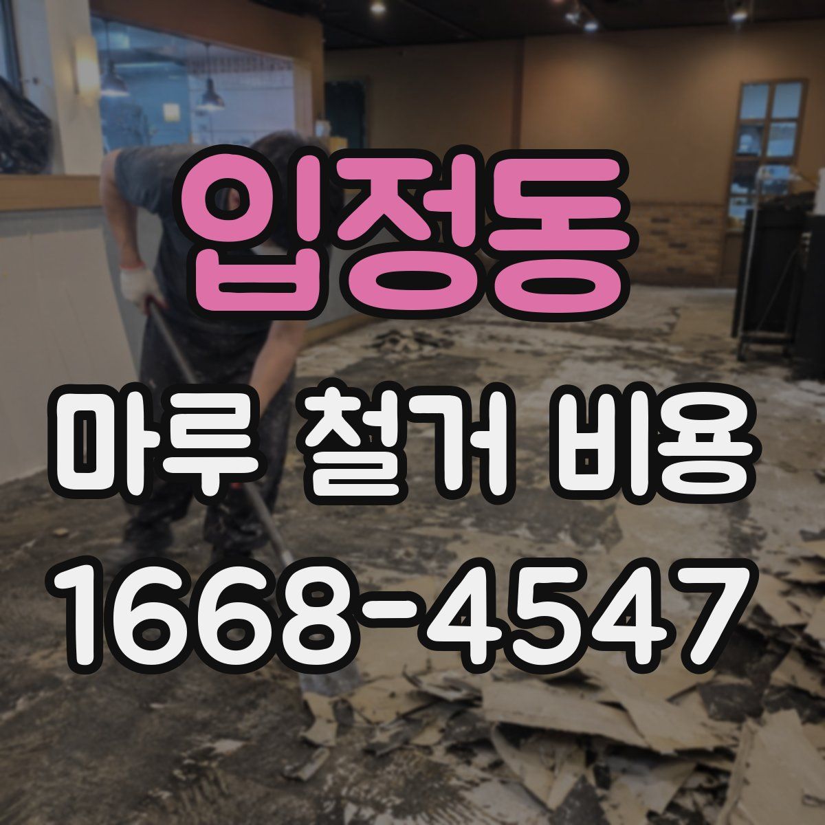 입정동 마루 철거 비용