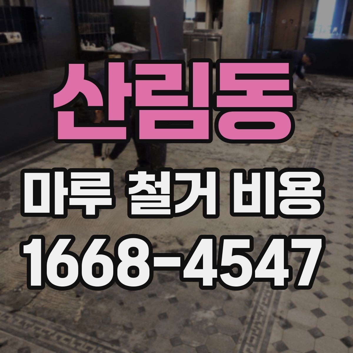 산림동 마루 철거 비용 산정 시 자주 놓치는 부분