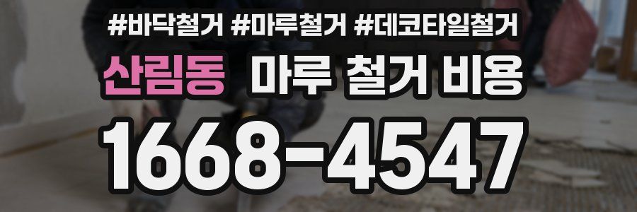 산림동 마루 철거 비용