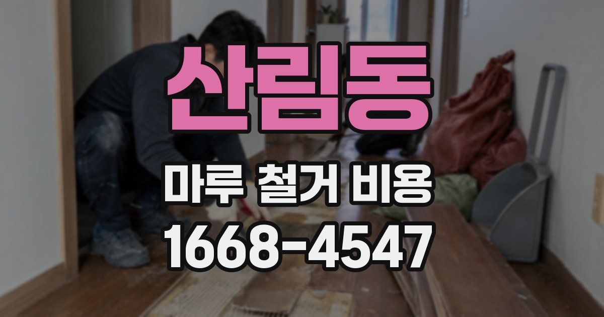 산림동 마루 철거 비용