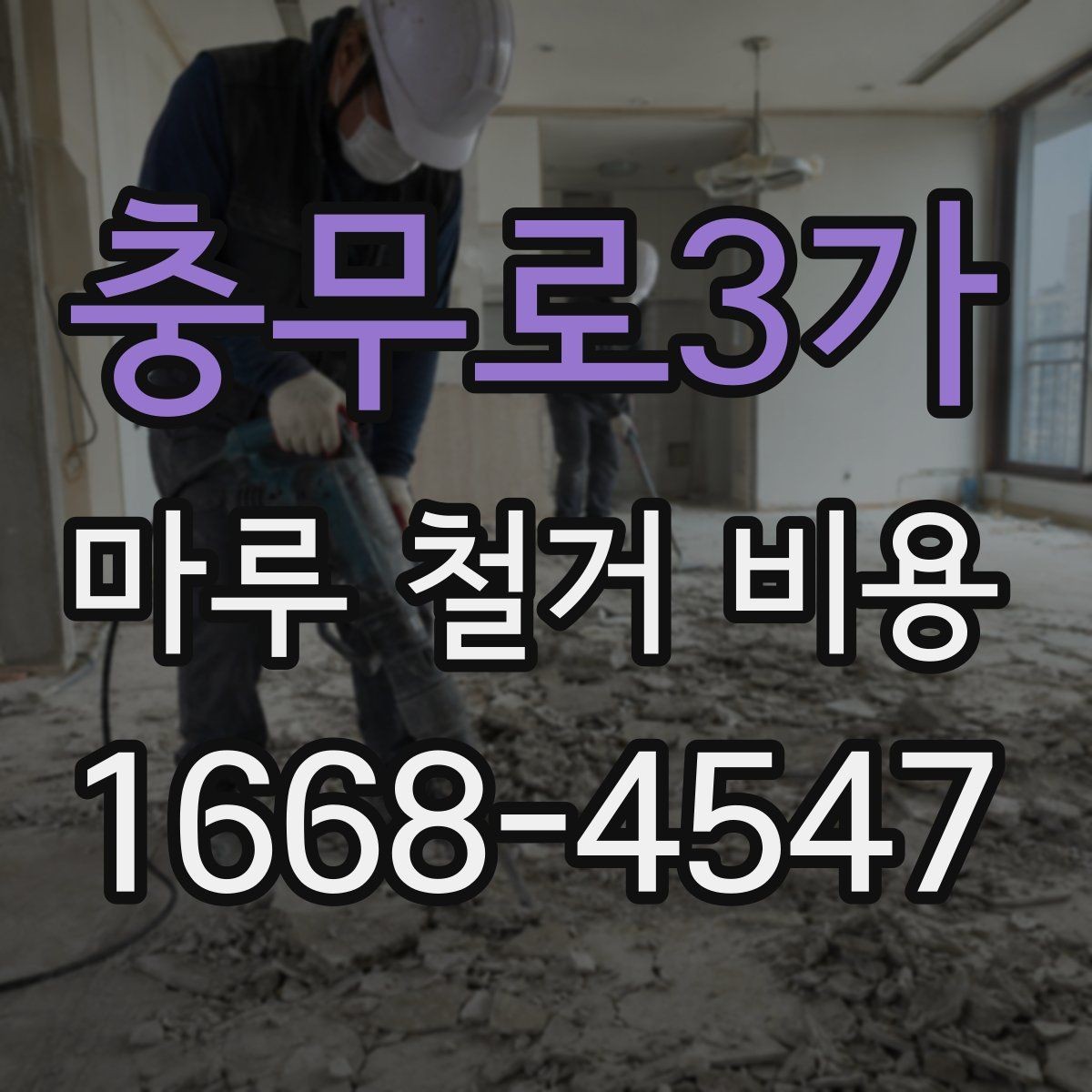 충무로3가 마루 철거 비용 알아볼 때 함께 보는 항목