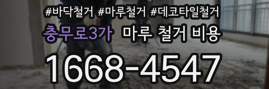 충무로3가 마루 철거 비용