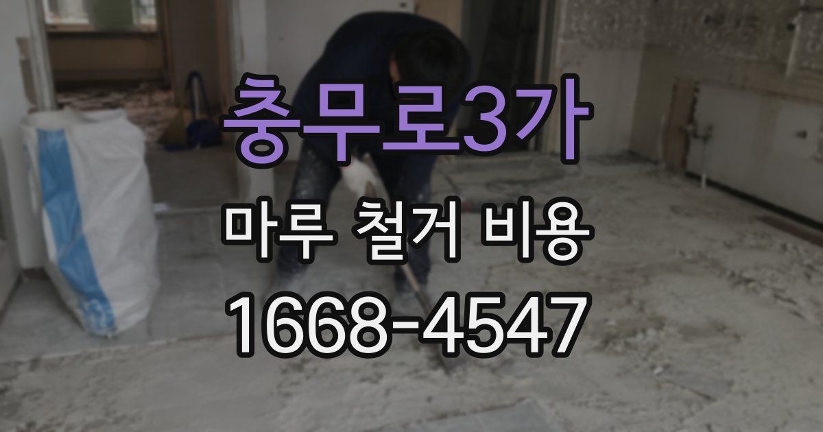 충무로3가 마루 철거 비용