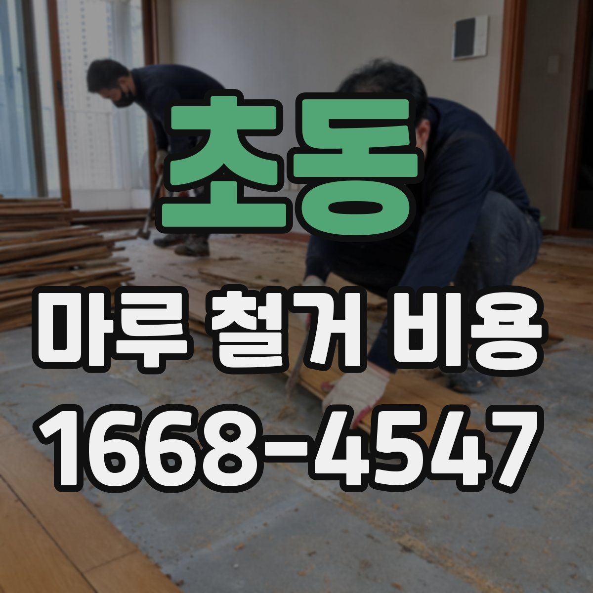 초동 마루 철거 비용 산정 시 놓치기 쉬운 점