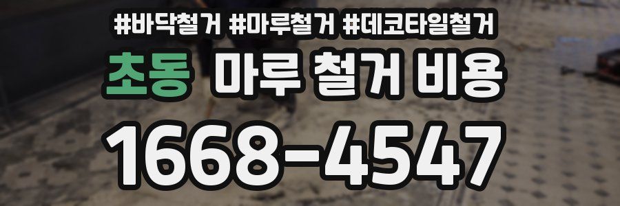초동 마루 철거 비용
