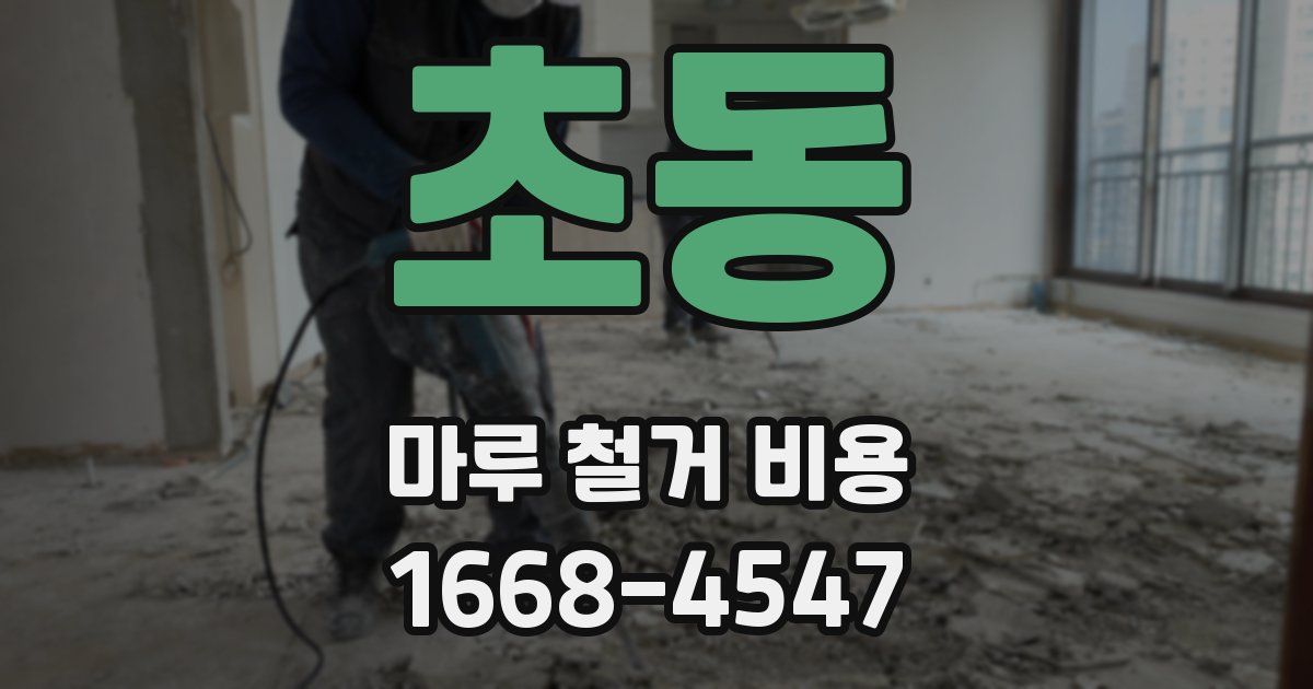 초동 마루 철거 비용