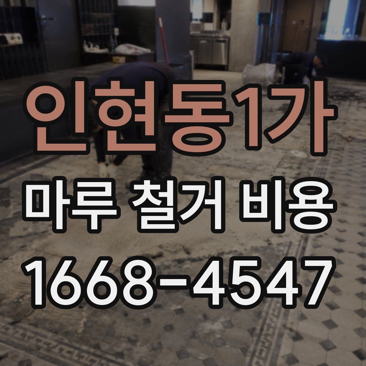 인현동1가 마루 철거 비용 견적받기 전에 준비할 정보