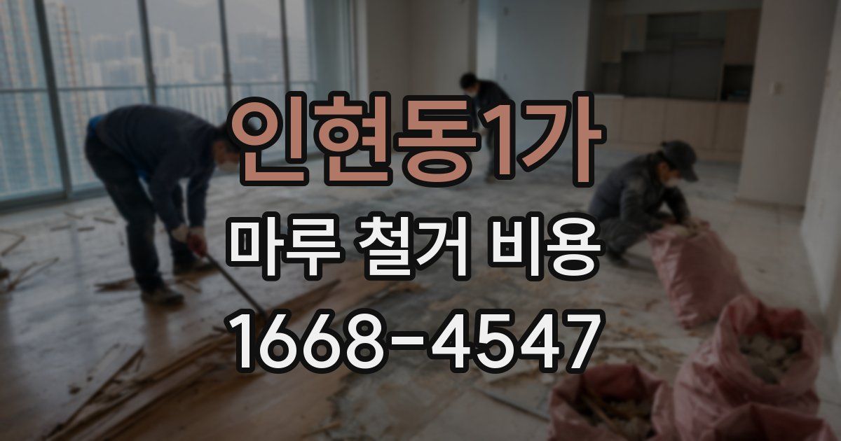 인현동1가 마루 철거 비용
