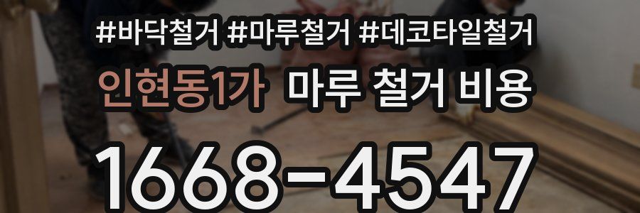 인현동1가 마루 철거 비용