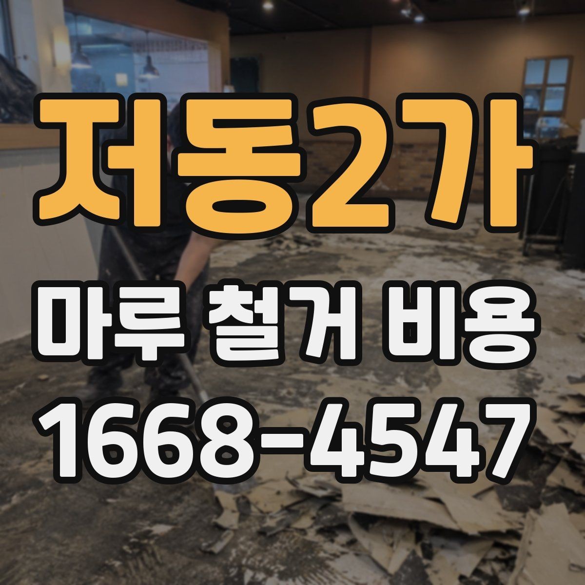 저동2가 마루 철거 비용 견적 전 알아두면 좋은 주의사항