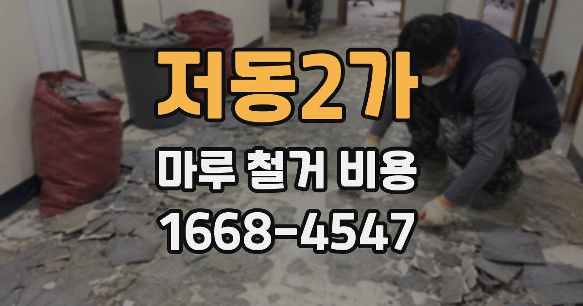 저동2가 마루 철거 비용