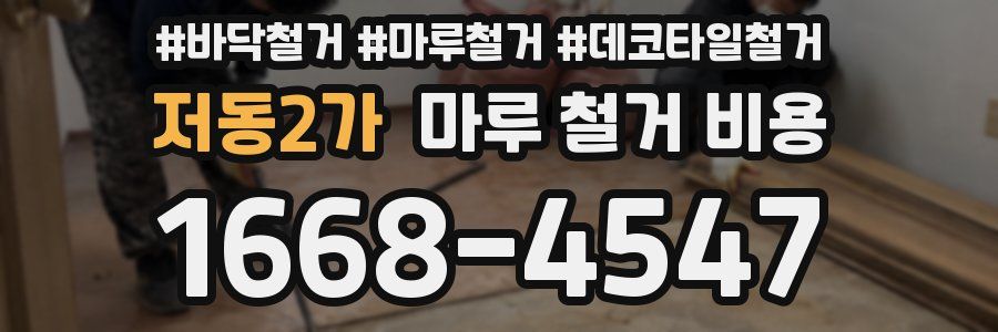 저동2가 마루 철거 비용