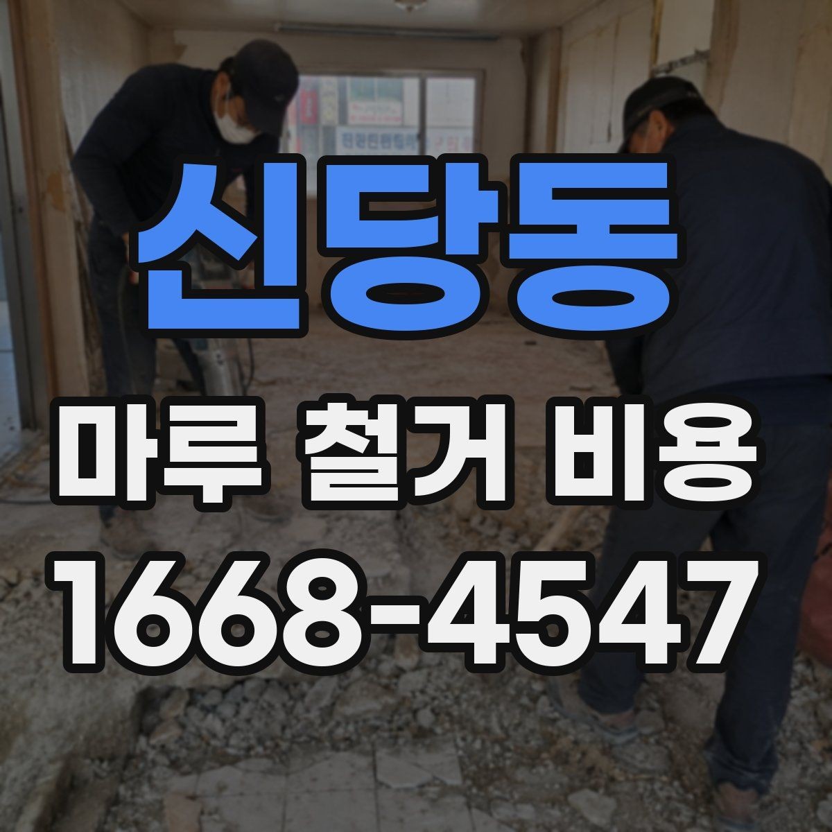 신당동 마루 철거 비용 문의 전 사진으로 확인할 내용