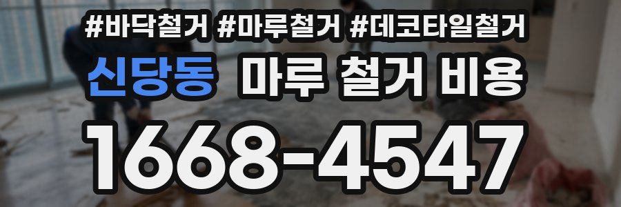 신당동 마루 철거 비용