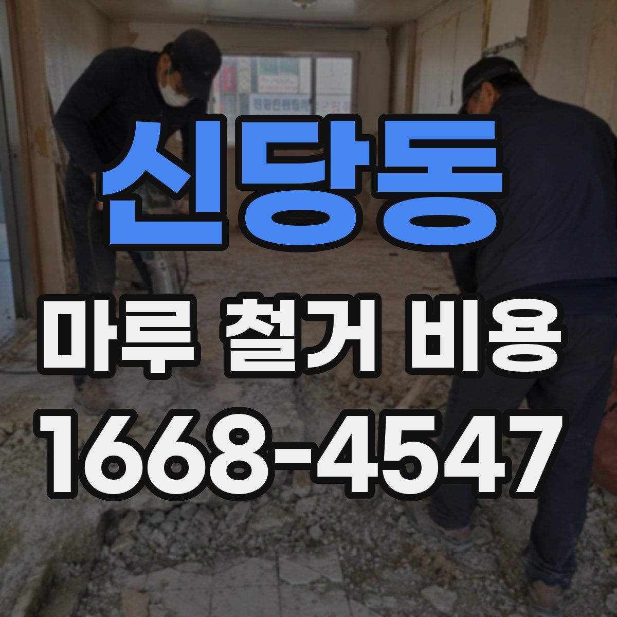 신당동 마루 철거 비용