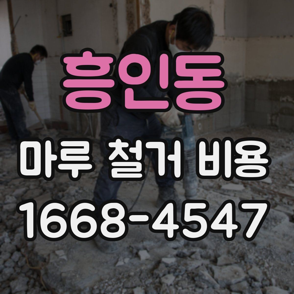 흥인동 마루 철거 비용 정리: 견적받는 순서와 주의점