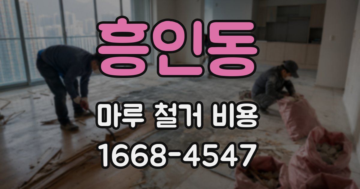 흥인동 마루 철거 비용