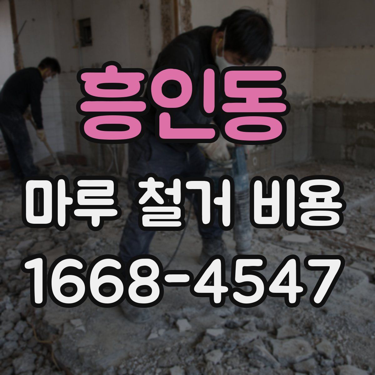 흥인동 마루 철거 비용
