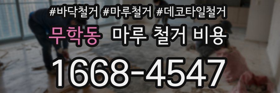 무학동 마루 철거 비용