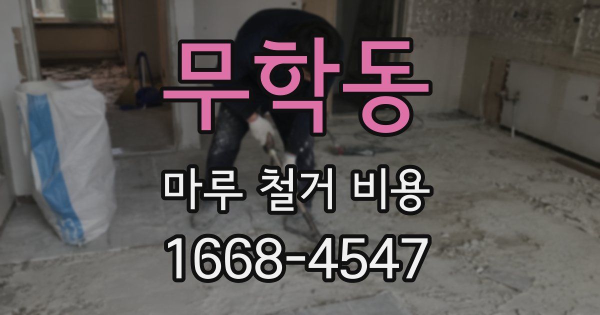 무학동 마루 철거 비용