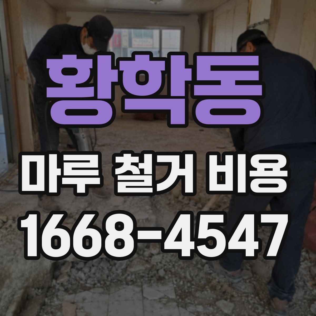 황학동 마루 철거 비용 문의 시 준비하면 좋은 사진과 정보