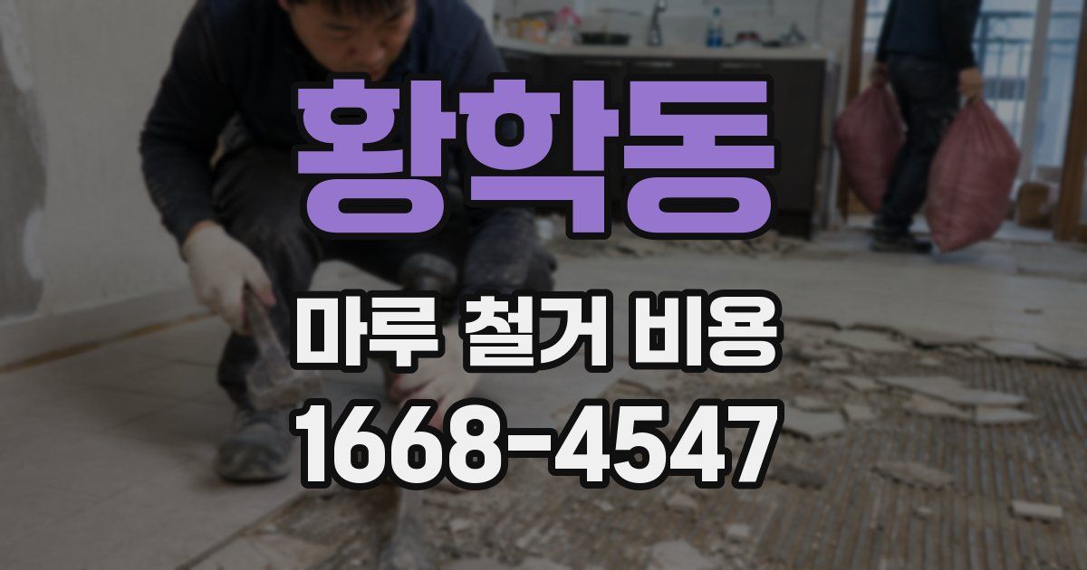 황학동 마루 철거 비용