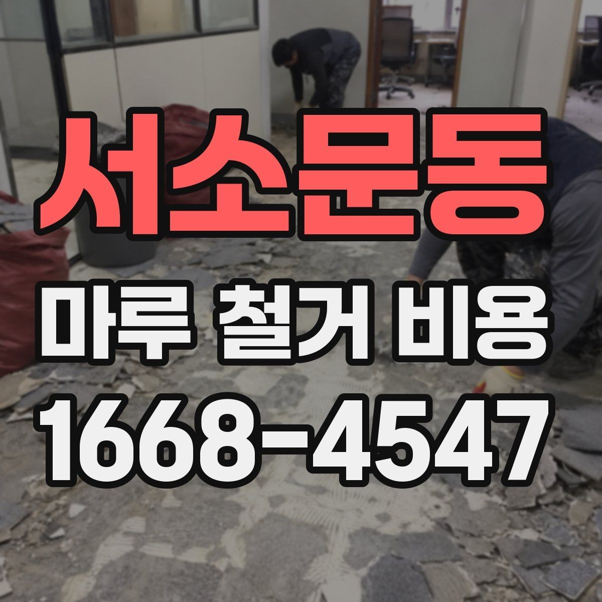 서소문동 마루 철거 비용 견적에서 바닥 면적이 중요한 이유