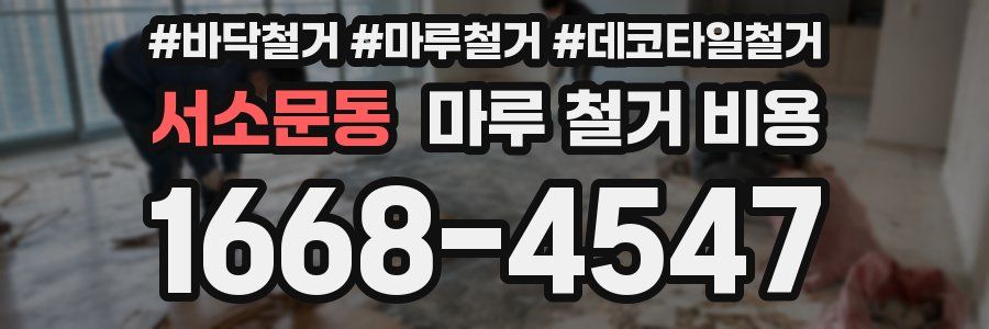 서소문동 마루 철거 비용