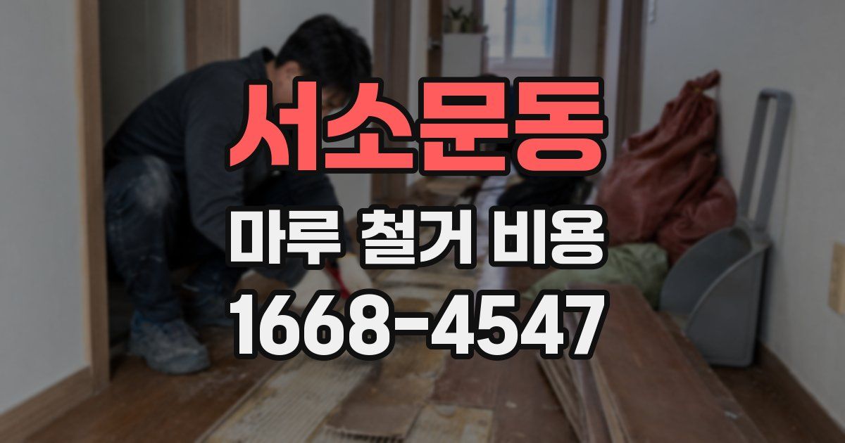 서소문동 마루 철거 비용