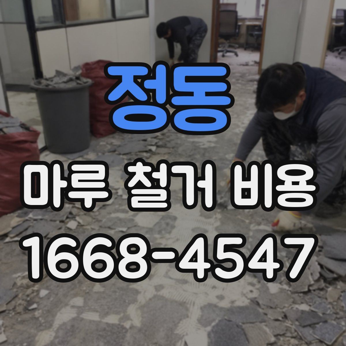 정동 마루 철거 비용 비교할 때 빠뜨리기 쉬운 부분