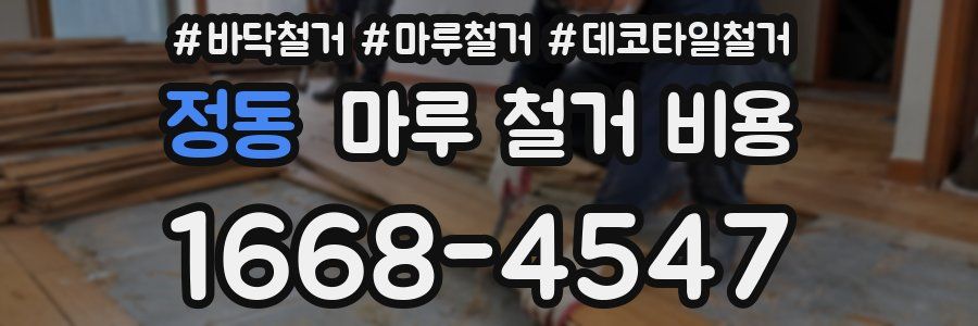 정동 마루 철거 비용